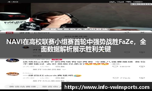 NAVI在高校联赛小组赛首轮中强势战胜FaZe，全面数据解析展示胜利关键