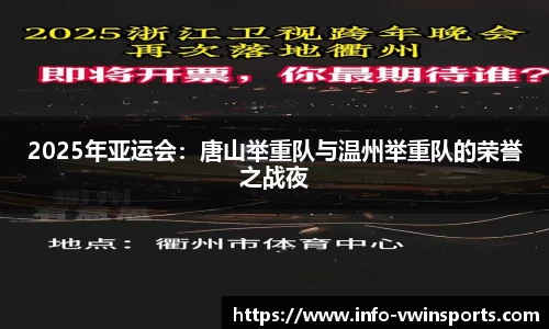 2025年亚运会：唐山举重队与温州举重队的荣誉之战夜