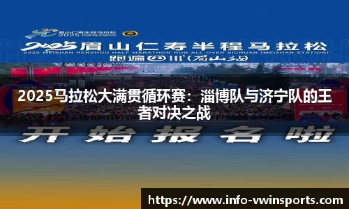 2025马拉松大满贯循环赛：淄博队与济宁队的王者对决之战