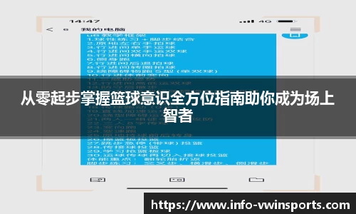 从零起步掌握篮球意识全方位指南助你成为场上智者