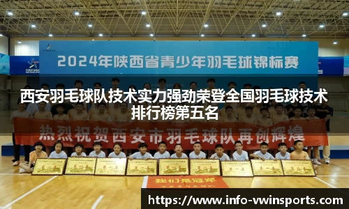 西安羽毛球队技术实力强劲荣登全国羽毛球技术排行榜第五名