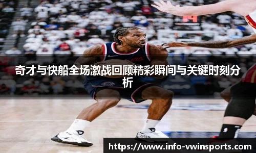 奇才与快船全场激战回顾精彩瞬间与关键时刻分析