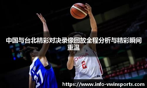 中国与台北精彩对决录像回放全程分析与精彩瞬间重温