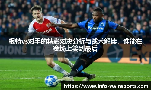 根特vs对手的精彩对决分析与战术解读，谁能在赛场上笑到最后