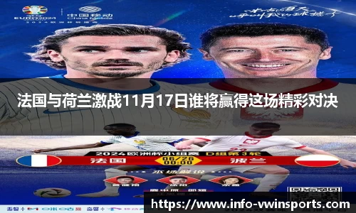 法国与荷兰激战11月17日谁将赢得这场精彩对决