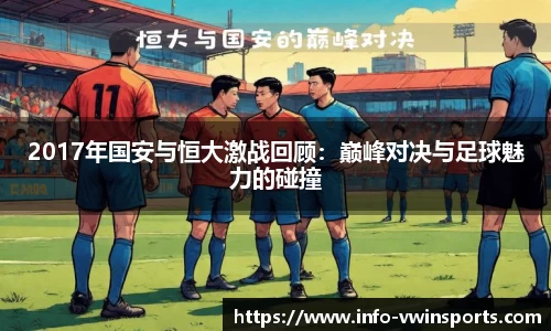 2017年国安与恒大激战回顾：巅峰对决与足球魅力的碰撞